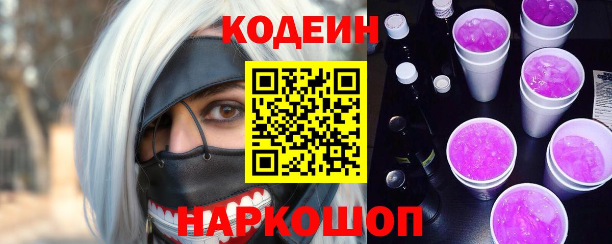 Codein напиток Lean (лин)  Вход с VPN  Сунжа 